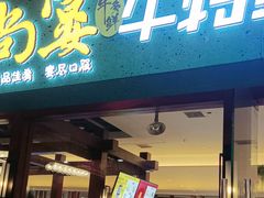 -尚宴牛特鲜自助(太原街万达店)