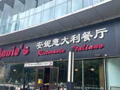 -安妮意大利餐厅(世贸天阶店)