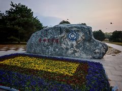 -秦始皇帝陵博物院-丽山园