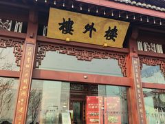 -楼外楼(西湖景区孤山路店)