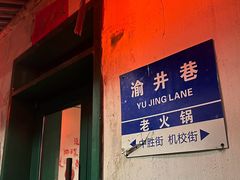 -渝井巷重庆老火锅(沈阳吉祥店)