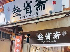 -叁省斋粉蒸肉甑糕·清真(回民街店)