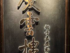 -庆云楼饭庄(什刹海店)