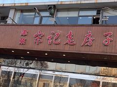 -津菜宋记老房子(平山道店)