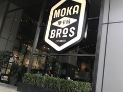 门面-Moka Bros 摩卡站(嘉华店)