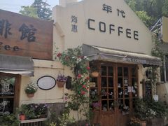 门面-海惠年代咖啡