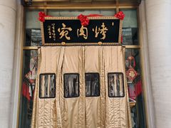 -烤肉宛饭庄(南礼士路店)
