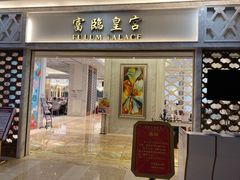 门面-香港富临皇宫(扬名广场店)