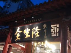 门面-金生隆(六铺炕店)
