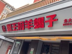 -蝎王府羊蝎子(北大地店)
