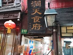 -洞天食府(北大街店)