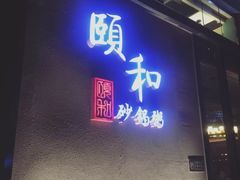 门面-颐和•海鲜砂锅粥•啫啫煲(奥林匹克广场店)