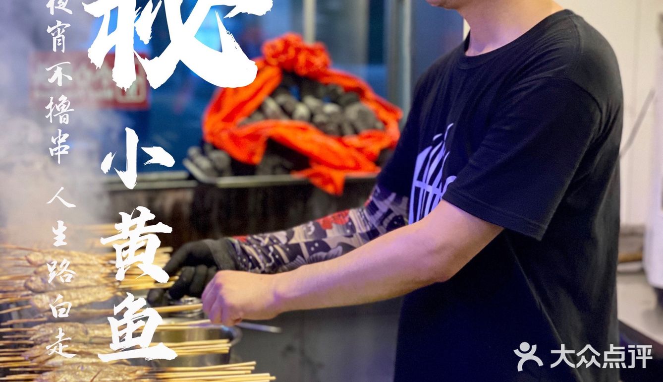 炭秘小黄鱼｜魔都小黄鱼界的传奇烧烤！撸到过瘾~