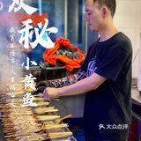 炭秘小黄鱼｜魔都小黄鱼界的传奇烧烤！撸到过瘾~