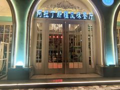 -阿拉丁新疆风味餐厅·清真(罗廊巷店)