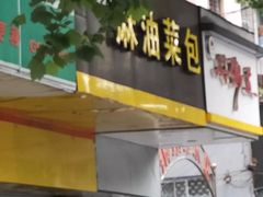 门面-谭景其·谭氏麻油菜包(集庆路店)