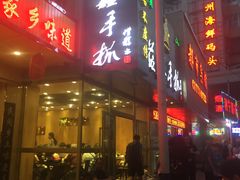 -清真益鑫羊肉手抓馆(南大街店)