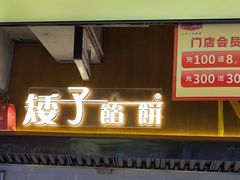 -矮子馅饼(大成路店)