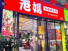 -老妈厨房·长沙街坊菜(国金店)