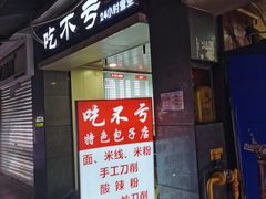-吃不亏特色包子(三峡广场店)