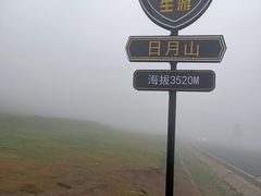 -日月山景区