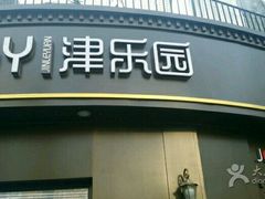 -津乐园(营口道店)