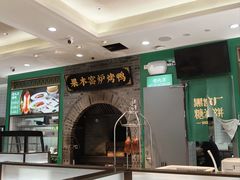 -黑窑厂糖油饼烤鸭·清真菜(黑窑厂街店)