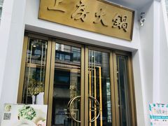 门面-上房火鍋(新天地店)