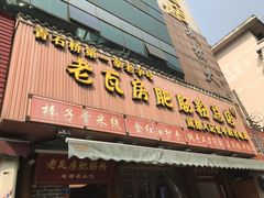 -青石桥老瓦房肥肠粉总店(青石桥总店)