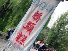 -步步高桥头糕