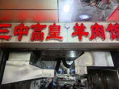 -三中高皇羊肉馆