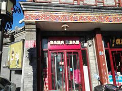门面-宝光熏肉鞋底火烧(新街口店)