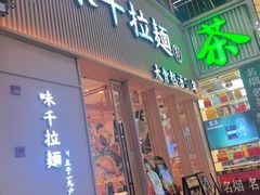 -味千拉面(上海松江二店)