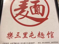 -文三里屯面馆(三里屯店)