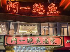-阿一鲍鱼·20年匠心传承(天河北旗舰店)