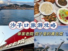 -单家老院·院子里的青岛菜(沙子口店)