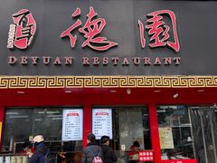 -百年德园(侯家塘店)
