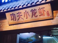 门面-功夫小龙虾·烧烤·江湖菜(金沙洲店)