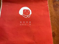 -知亘茶食