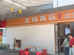 -老杨饭店(万科里店)