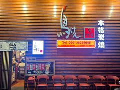 门面-鸟剑居酒屋(天河南二路店)