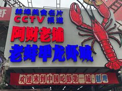 -阿财老铺·老蚌埠龙虾城(华夏总店)