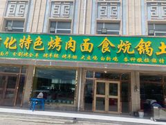 门面-撒拉人家.酸菜牦牛肉火锅