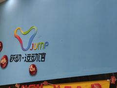 -跃动运动馆·跳绳·体适能(浦东联洋校区)