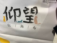 -仰望包角布