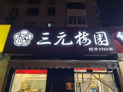 -三元梅园(新源里店)