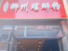门面-柳石居柳州螺蛳粉(万达店)