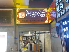-阿芳卤面(中闽百汇店)