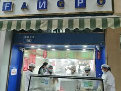 -芳婆糕团店(王府大街店)