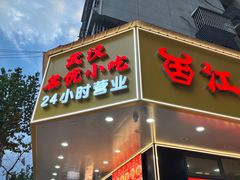 -江三王记牛杂馆(总店)